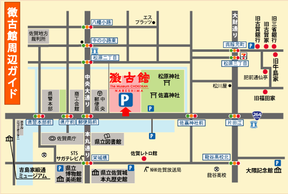 徴古館周辺ガイド