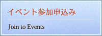 イベント参加申し込み