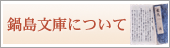 鍋島文庫について