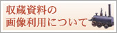 収蔵品の画像利用について