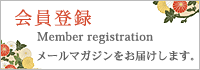 会員募集