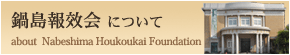 鍋島報效会とは