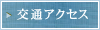 交通アクセス