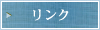 リンク