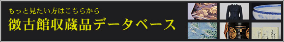 徴古館収蔵品データベース