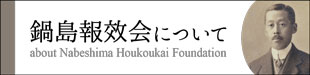 鍋島報效会について