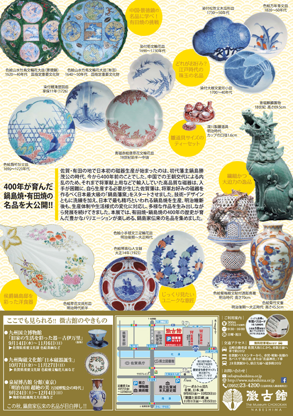 鍋島家伝来磁器展