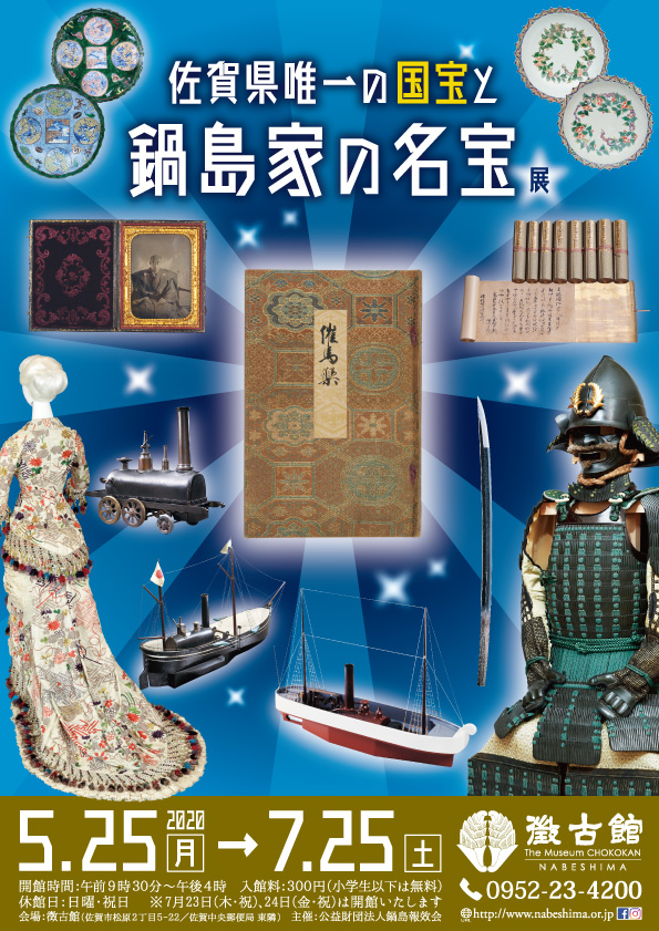 第90回展 佐賀県唯一の国宝と鍋島家の名宝 公益財団法人鍋島報效会 徴古館