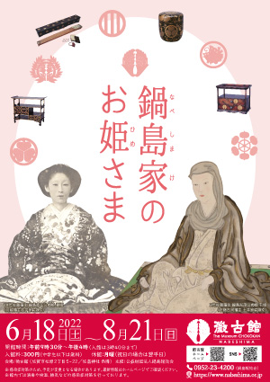 第97回展 「鍋島家のお姫さま」展 公益財団法人鍋島報效会 徴古館